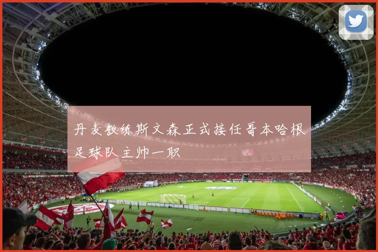 丹麦教练斯文森正式接任哥本哈根足球队主帅一职