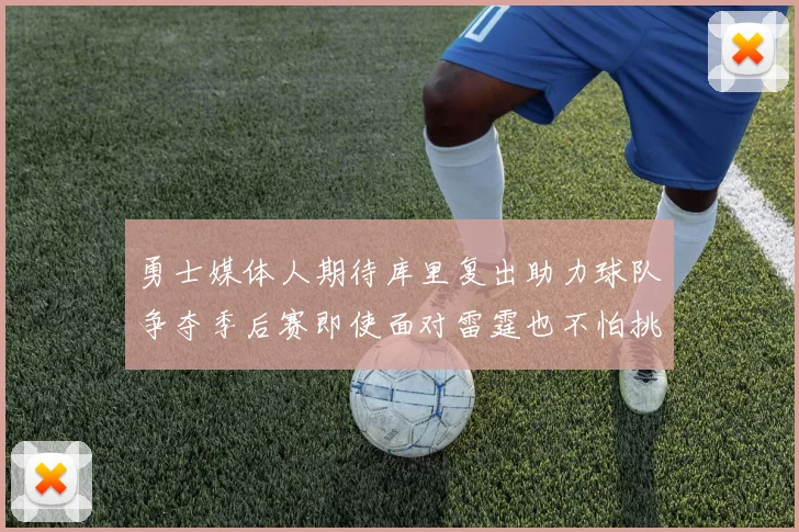 勇士媒体人期待库里复出助力球队争夺季后赛即使面对雷霆也不怕挑战