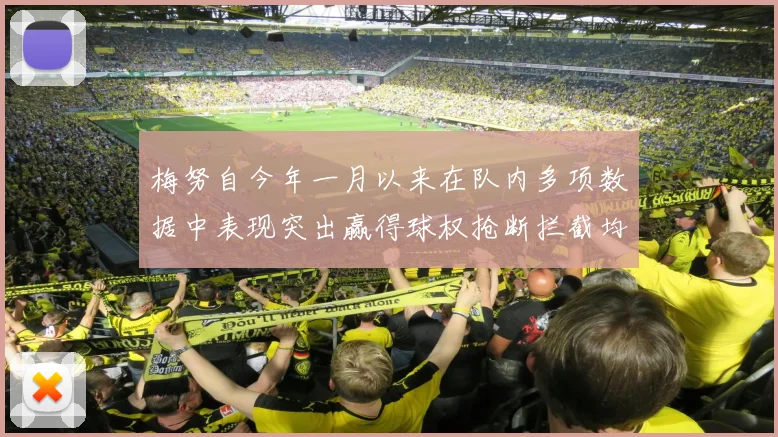 梅努自今年一月以来在队内多项数据中表现突出赢得球权抢断拦截均名列前茅