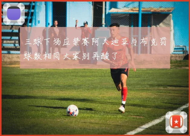 三球下场应禁赛阿夫迪亚与布克罚球数相同大家别再酸了