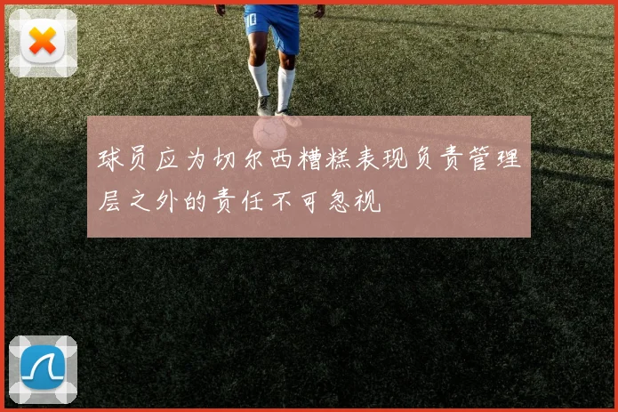 球员应为切尔西糟糕表现负责管理层之外的责任不可忽视