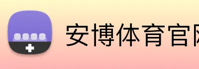 安博体育官网 Logo